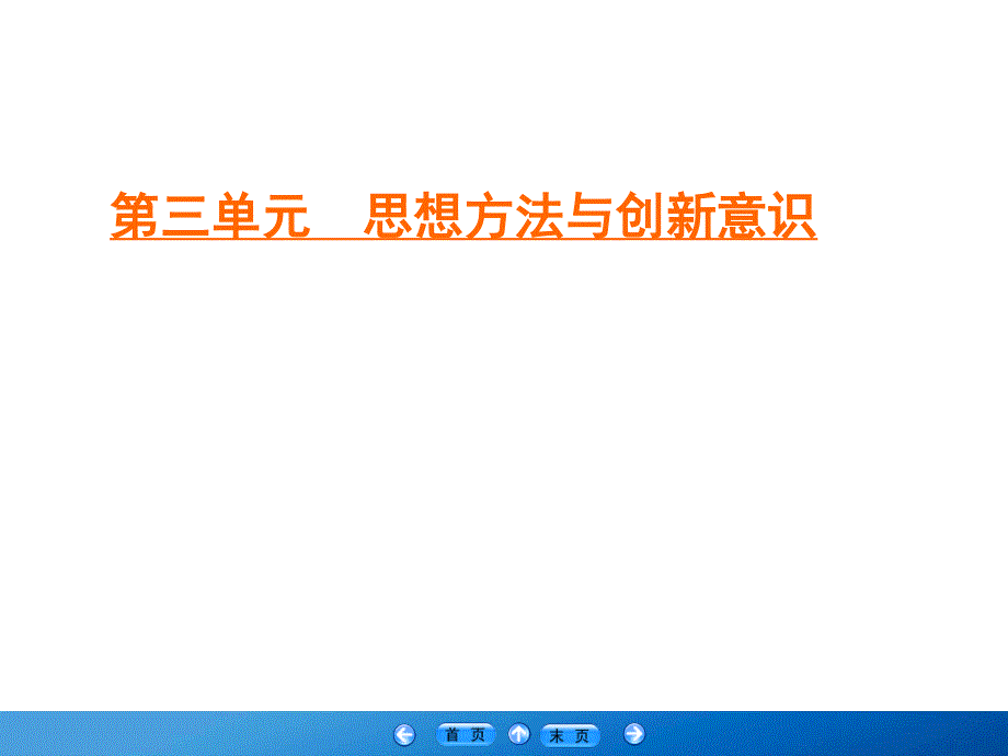 2019-2020学年人教版高中政治必修四学练测课件：第3单元 思想方法与创新意识 第8课 第1框 .ppt_第1页