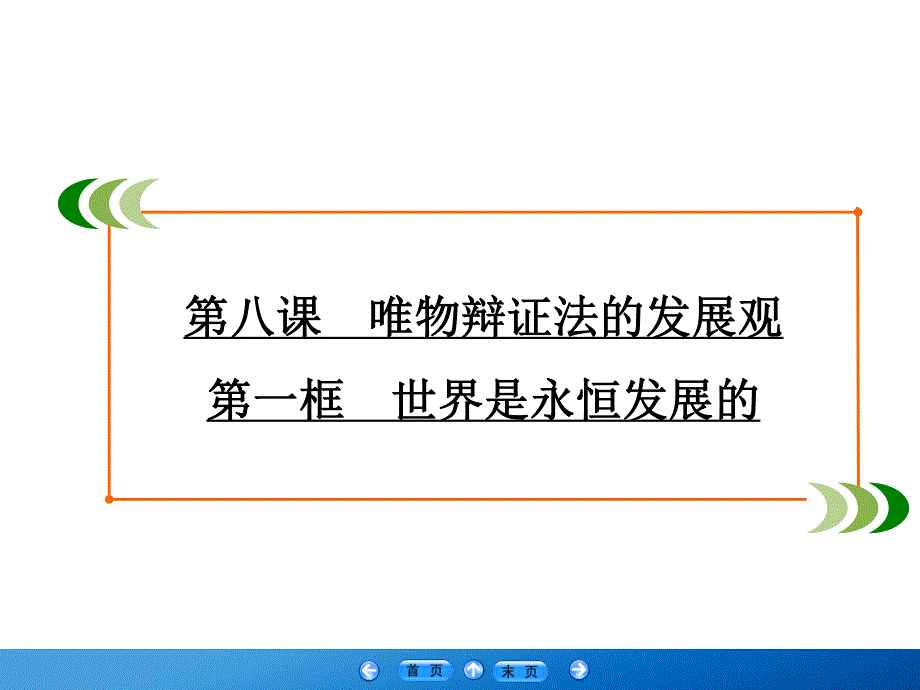 2019-2020学年人教版高中政治必修四学练测课件：第3单元 思想方法与创新意识 第8课 第1框 .ppt_第2页