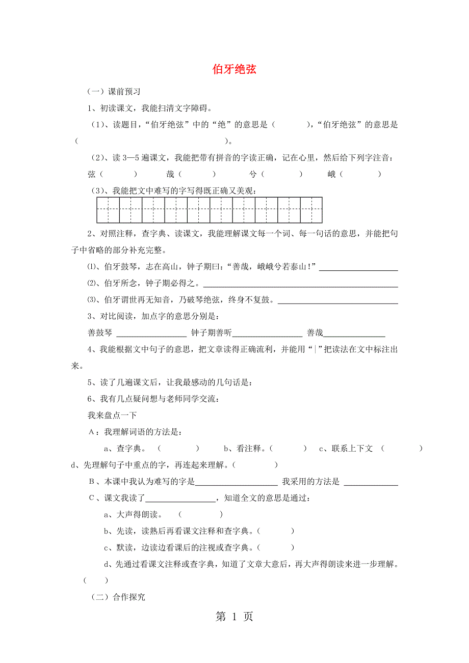 人教新课标语文六年级上册 伯牙绝弦练习（无答案）.doc_第1页