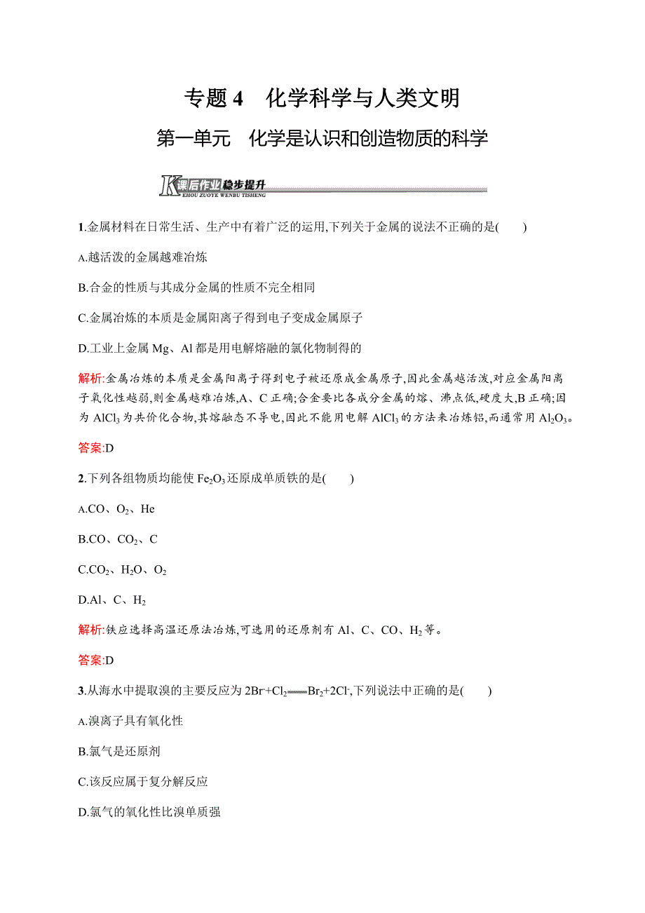 2015-2016学年高一化学苏教版必修2（河北专用）课后作业：4.docx_第1页