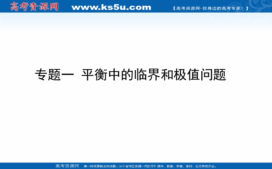 2021全国统考物理人教版一轮课件：专题一 平衡中的临界和极值问题 .ppt_第1页