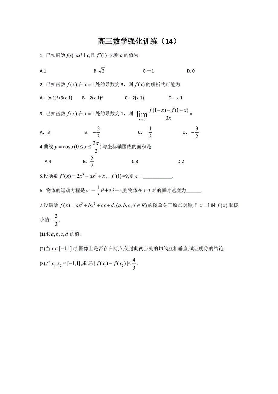 [原创]2011届高考数学考前突击练14含答案详解.doc_第1页