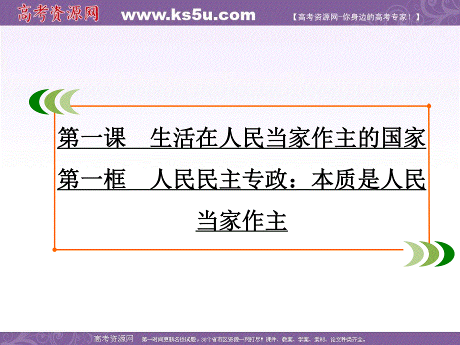 2019-2020学年人教版高中政治必修二（教材修改后）学练测课件：第1单元 第1课 第1框　人民民主专政：本质是人民当家作主 .ppt_第2页