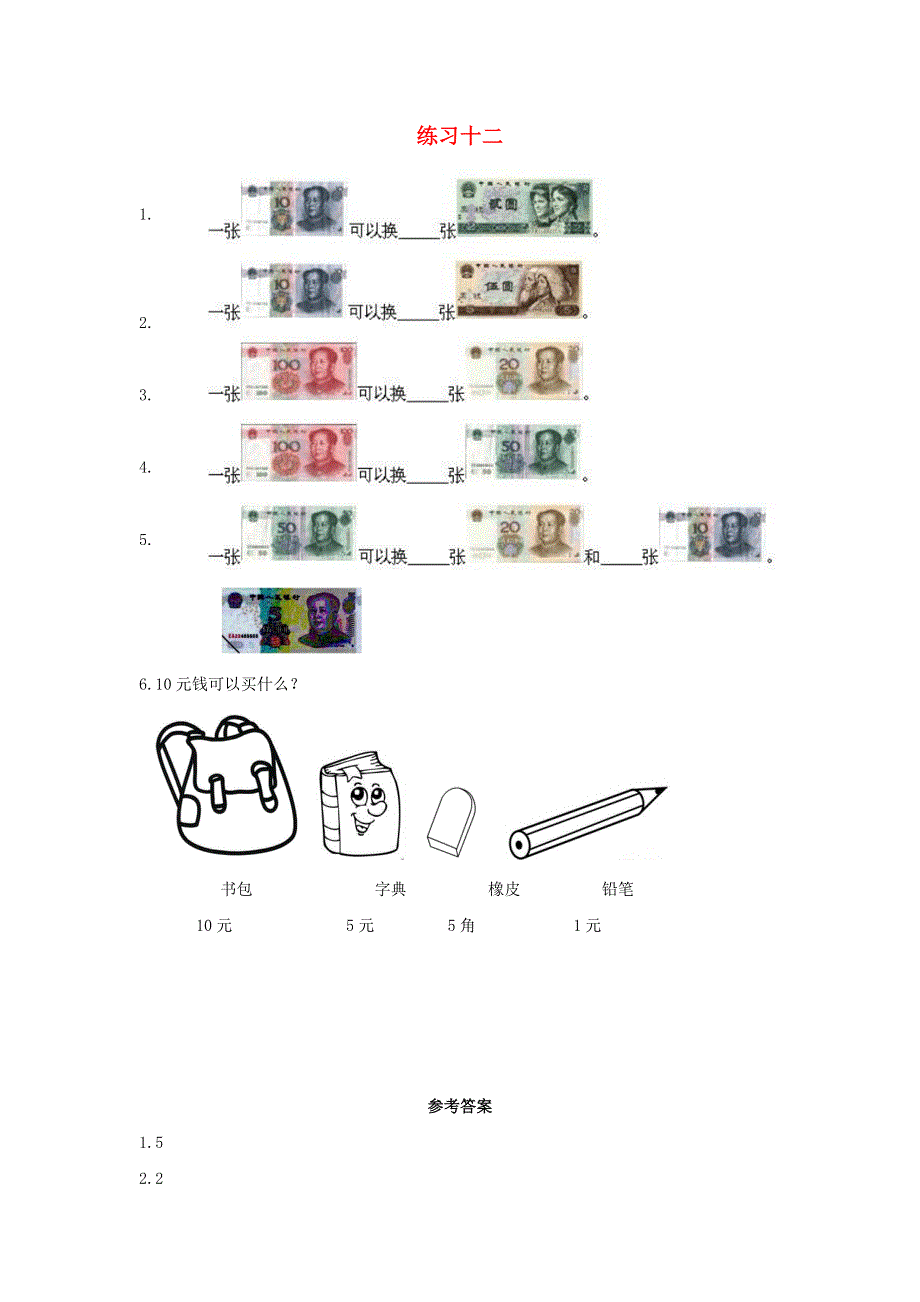 一年级数学下册 5 认识人民币5.3 练习十二课时练习 新人教版.docx_第1页