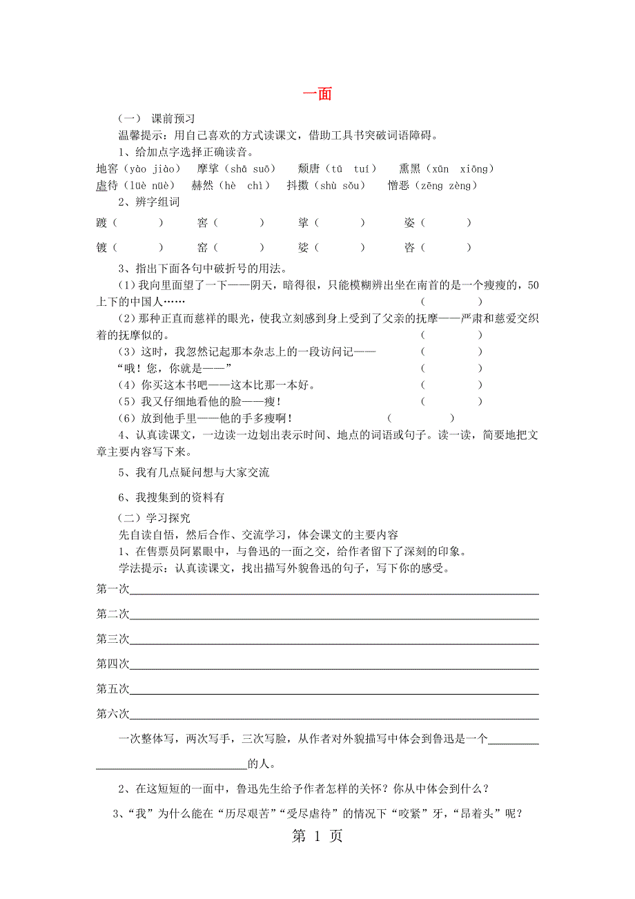 人教新课标语文六年级上册 一面练习（无答案）.doc_第1页