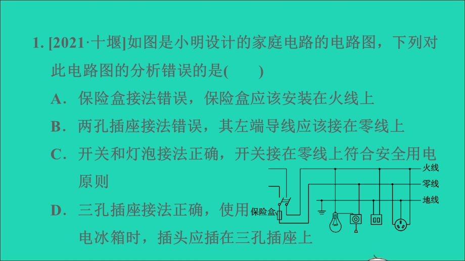 2022九年级物理下册 第9章 家庭用电专题训练 13家庭电路的连接习题课件 （新版）教科版.ppt_第3页