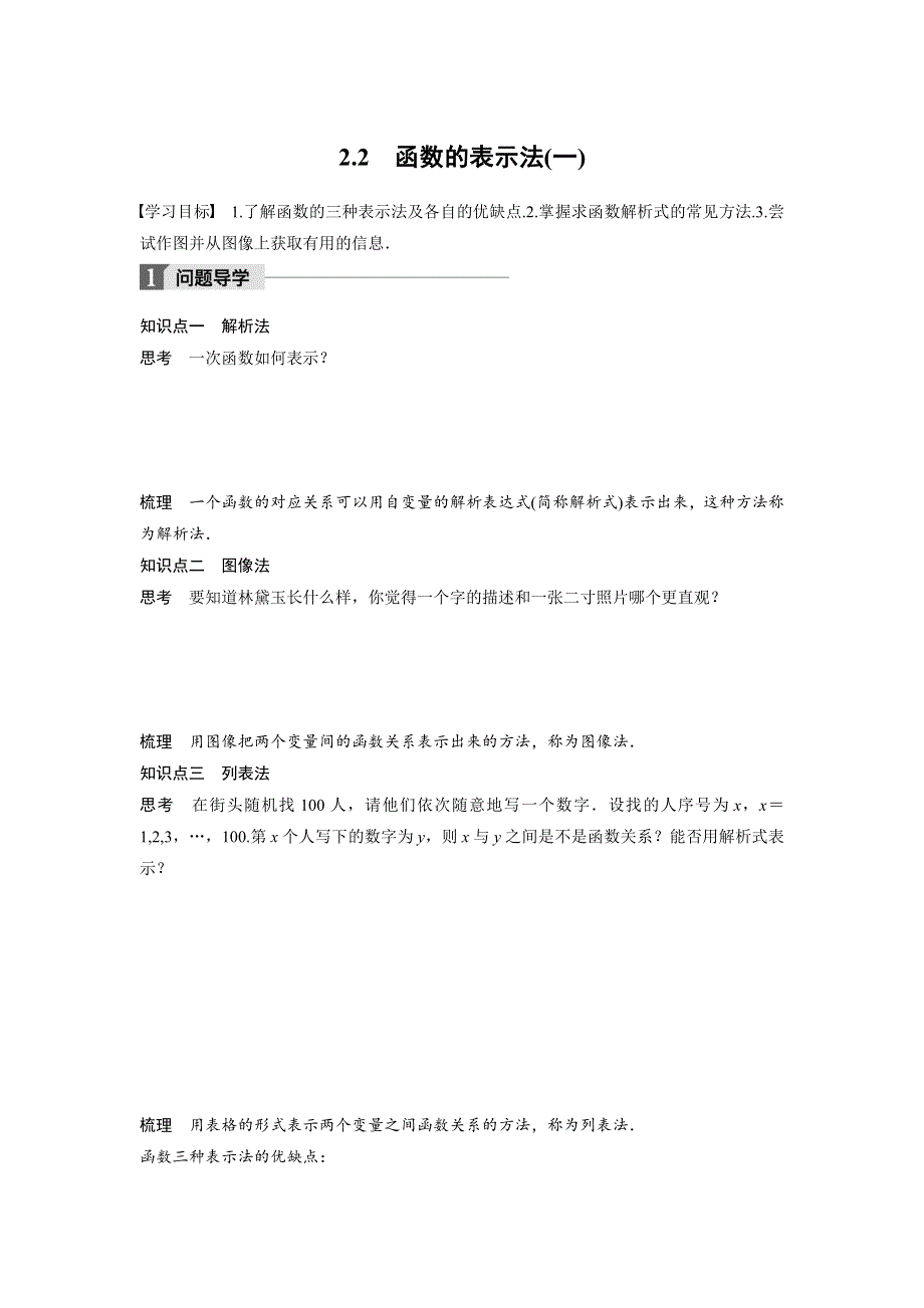 2018版高中数学北师大版必修一学案：第二章 2-2 函数的表示法（一） .docx_第1页