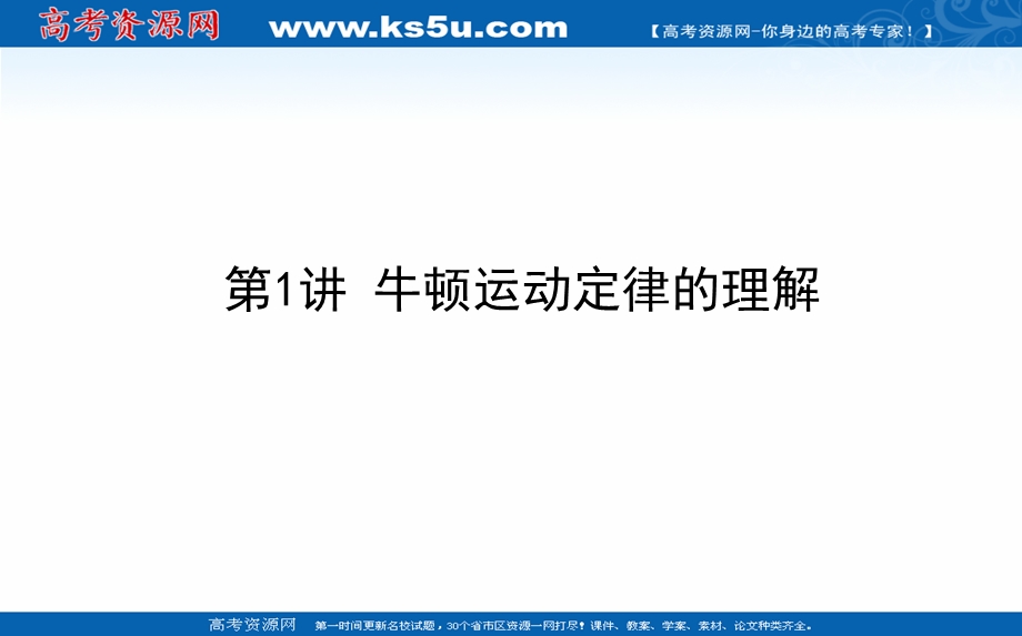 2021全国统考物理人教版一轮课件：3-1 牛顿运动定律的理解 .ppt_第1页