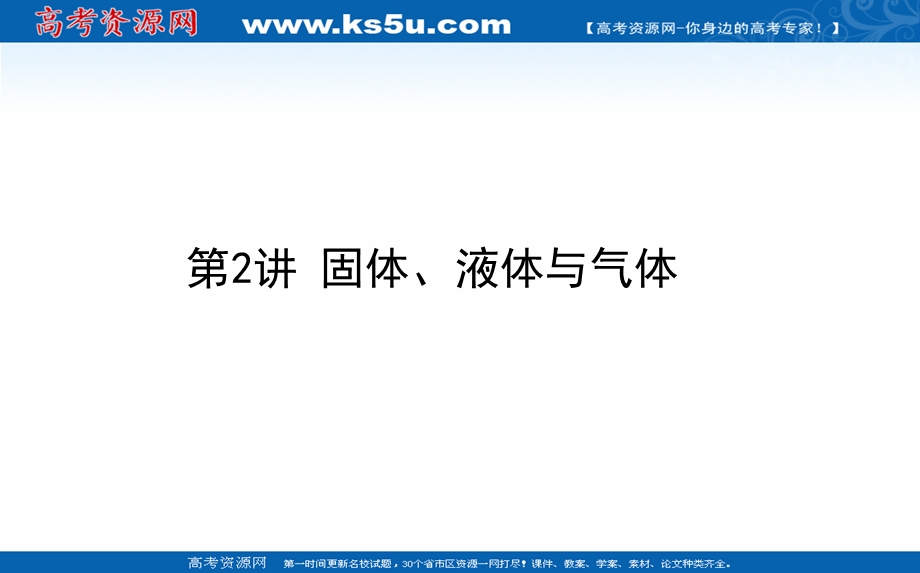 2021全国统考物理人教版一轮课件：13-2 固体、液体与气体 .ppt_第1页