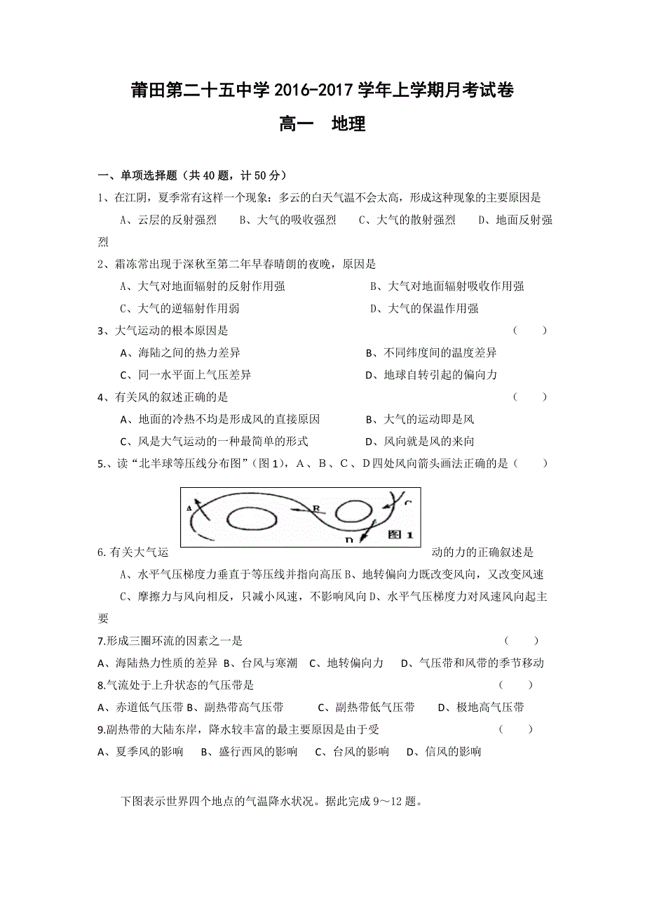 福建省莆田市第二十五中学2016-2017学年高一12月月考地理试题 WORD版缺答案.doc_第1页