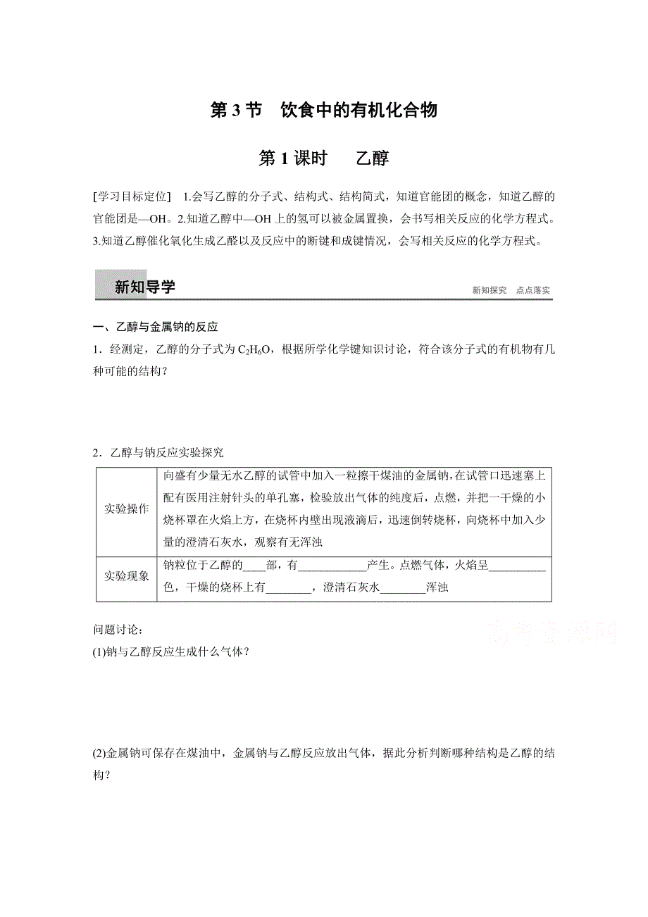 2018版高中化学鲁科版必修2学案：第3章 重要的有机化合物3-3-1 乙醇 WORD版含答案.docx_第1页