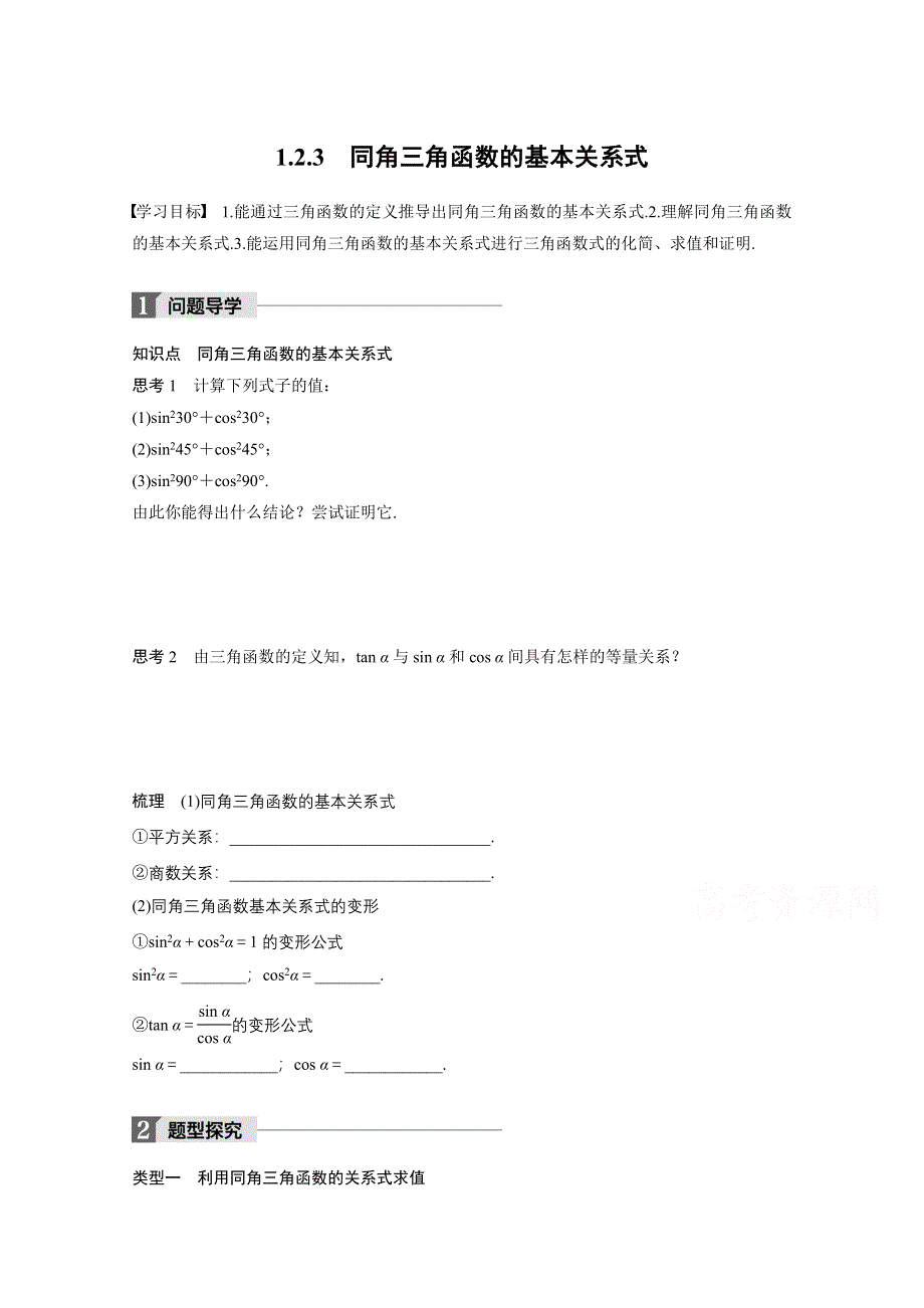 2018版高中数学人教B版必修四学案：第一单元 1-2-3 同角三角函数的基本关系式 WORD版含答案.docx_第1页