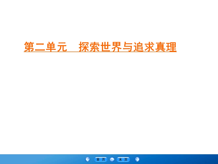 2019-2020学年人教版高中政治必修四学练测课件：第2单元 探索世界与追求真理 第4课 第1框 .ppt_第1页