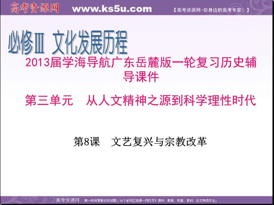 2013届高三学海导航广东岳麓版历史一轮复习辅导课件 必修3 第3单元 第8课 文艺复兴与宗教改革.ppt_第1页