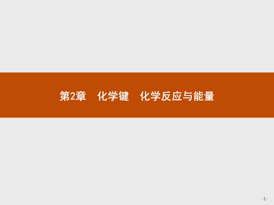 2015-2016学年高一化学鲁科版必修2课件：2.pptx_第1页