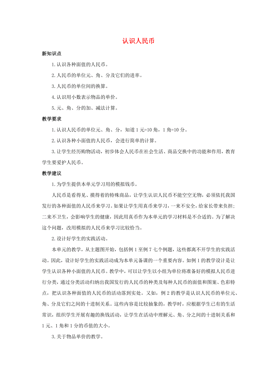 一年级数学下册 5 认识人民币单元概述和课时安排 新人教版.docx_第1页