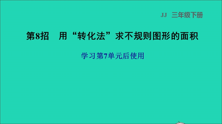 2022三年级数学下册 第7单元 长方形和正方形第8招 用转化法求不规则图形的面积课件 冀教版.ppt_第1页