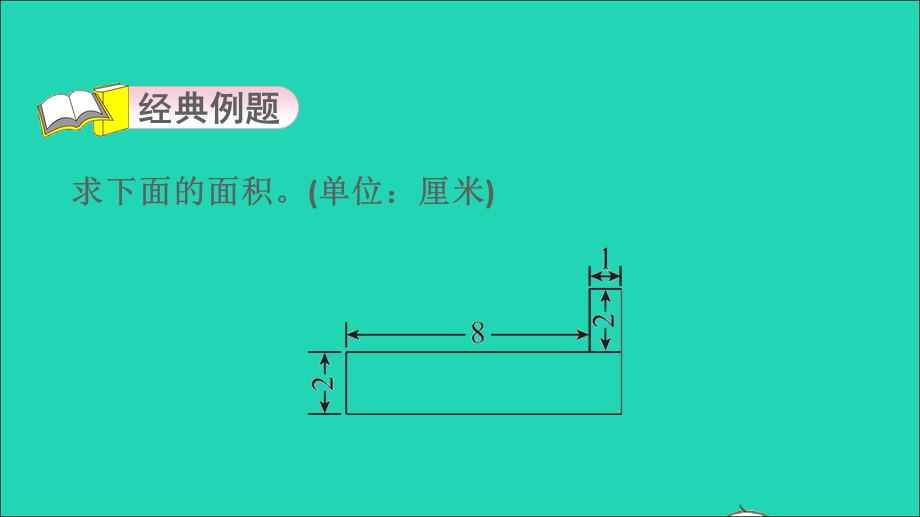 2022三年级数学下册 第7单元 长方形和正方形第8招 用转化法求不规则图形的面积课件 冀教版.ppt_第3页