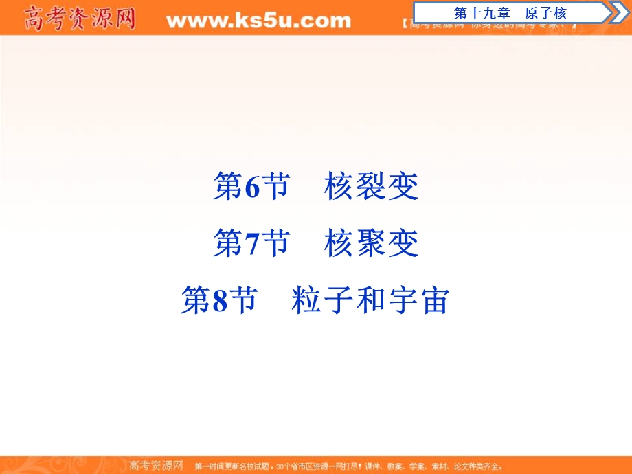 2018届高考数学（文）大一轮复习课件：第十九章第6节　核裂变第7节　核聚变第8节　粒子和宇宙 .ppt_第1页