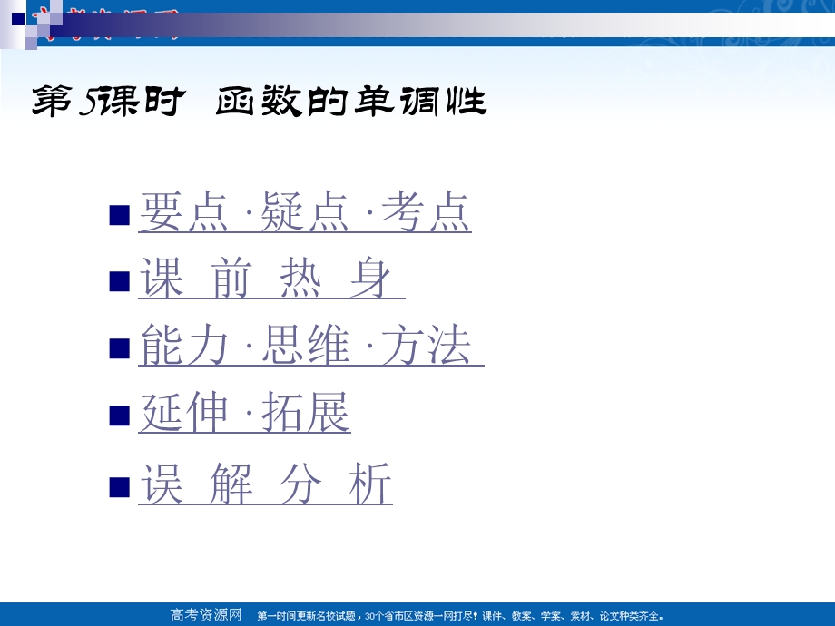 [原创]2011届高考数学考点专项复习课件31第5课时函数的单调性.ppt_第1页