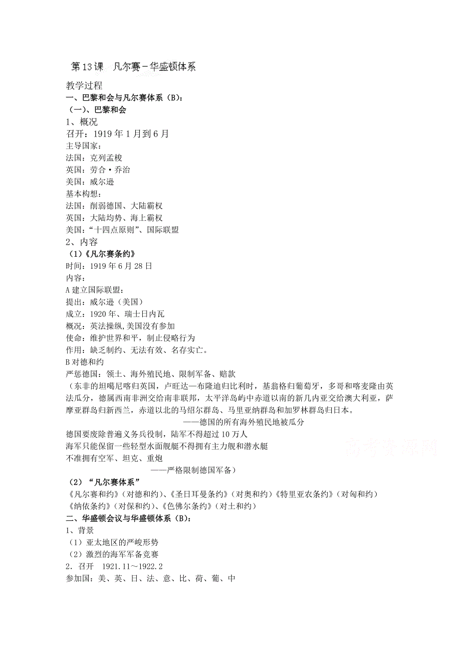 上海市上海理工大学附属中学高三历史华师大版第五册教案：第13课《凡尔赛－华盛顿体系》 WORD版含解析.doc_第1页