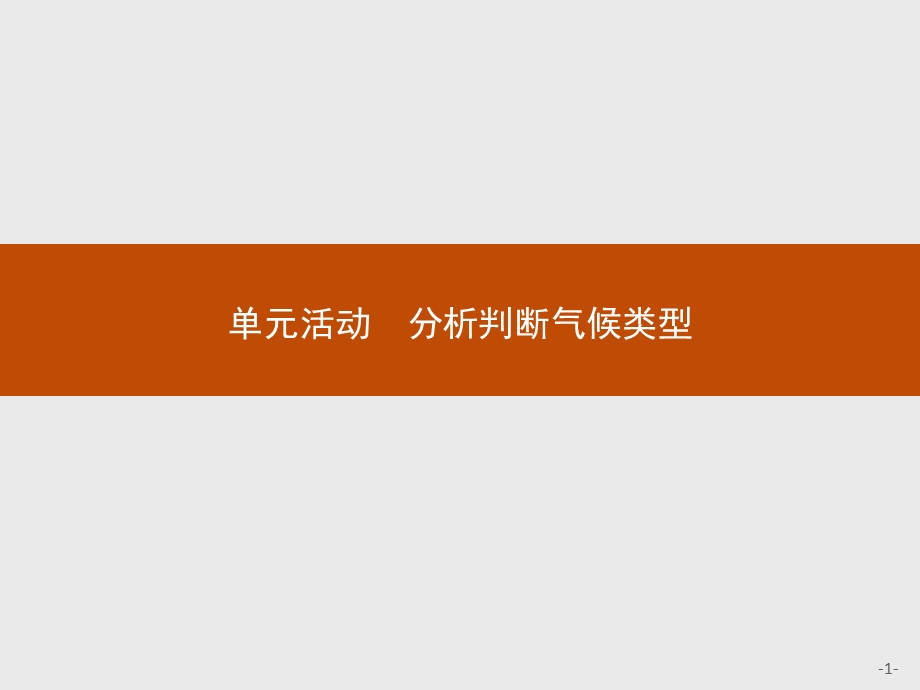 2015-2016学年高一地理鲁教必修1课件：第二单元　从地球圈层看地理环境 单元活动 .ppt_第1页