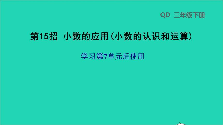 2022三年级数学下册 第7单元 家居中的学问——小数的初步认识第15招 小数的应用(小数的认识和运算)课件 青岛版六三制.ppt_第1页