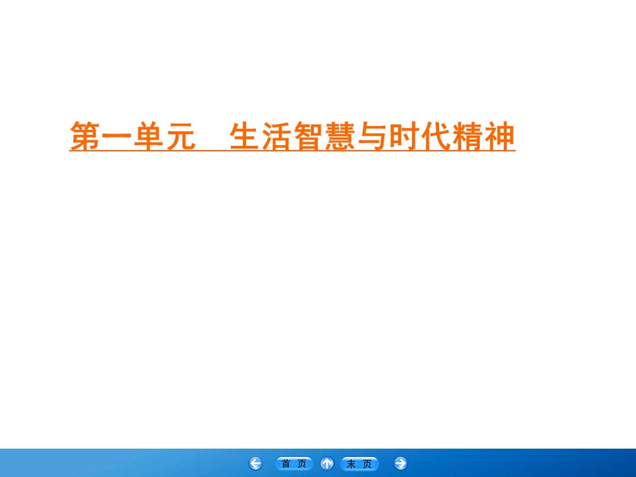 2019-2020学年人教版高中政治必修四学练测课件：第1单元 生活智慧与时代精神 第1课 第1框 .ppt_第1页