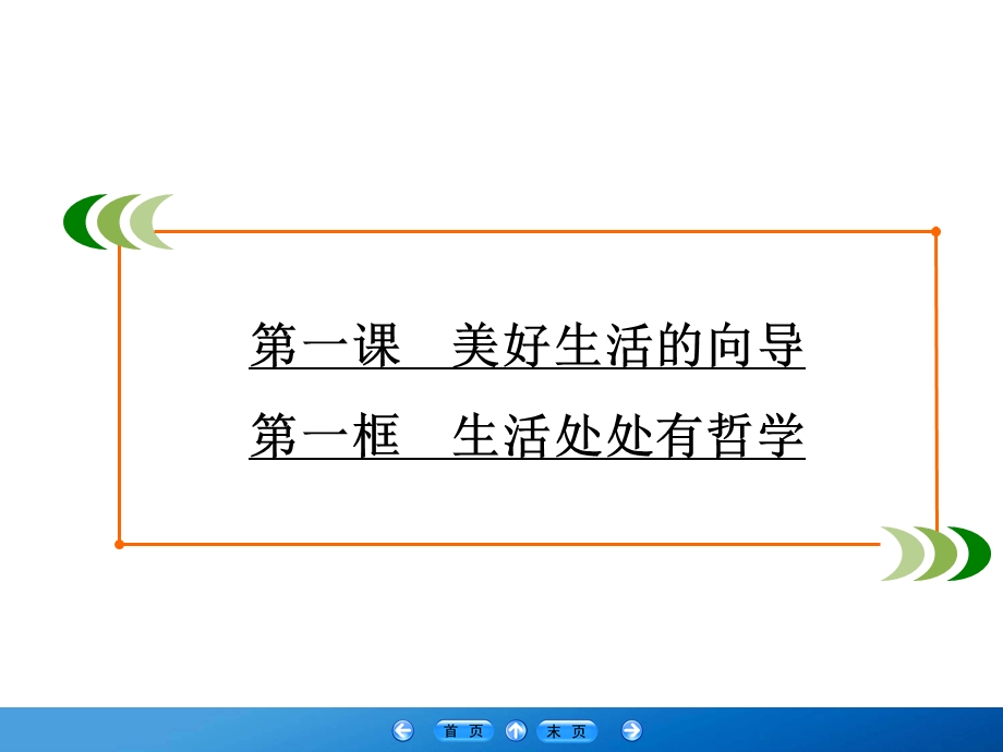 2019-2020学年人教版高中政治必修四学练测课件：第1单元 生活智慧与时代精神 第1课 第1框 .ppt_第2页