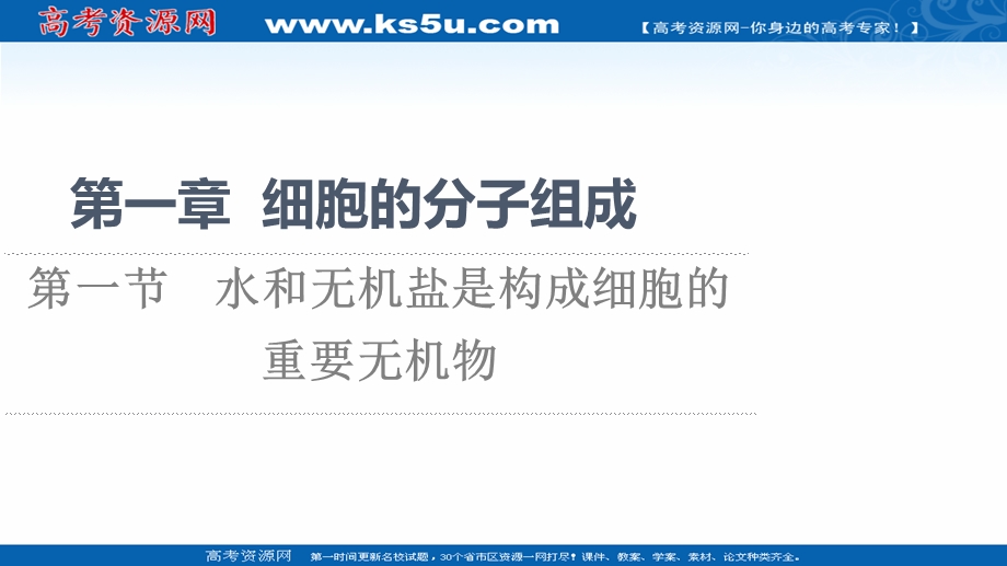 2021-2022学年新教材浙科版生物必修1课件：第1章 第1节　水和无机盐是构成细胞的重要无机物 .ppt_第1页