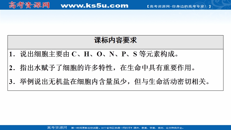 2021-2022学年新教材浙科版生物必修1课件：第1章 第1节　水和无机盐是构成细胞的重要无机物 .ppt_第2页