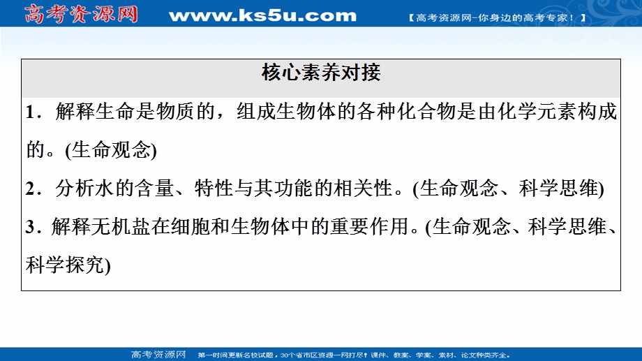 2021-2022学年新教材浙科版生物必修1课件：第1章 第1节　水和无机盐是构成细胞的重要无机物 .ppt_第3页