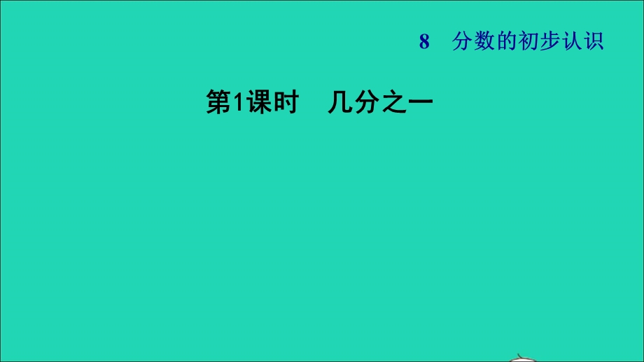 2022三年级数学下册 第8单元 分数的初步认识第1课时 几分之一习题课件 冀教版.ppt_第1页