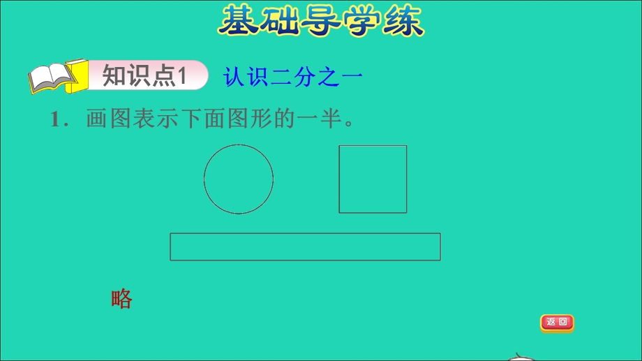 2022三年级数学下册 第8单元 分数的初步认识第1课时 几分之一习题课件 冀教版.ppt_第3页