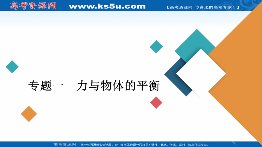 2020届高考大二轮专题复习冲刺物理（创新版）课件：专题复习篇 专题一 力与物体的平衡 .ppt_第1页