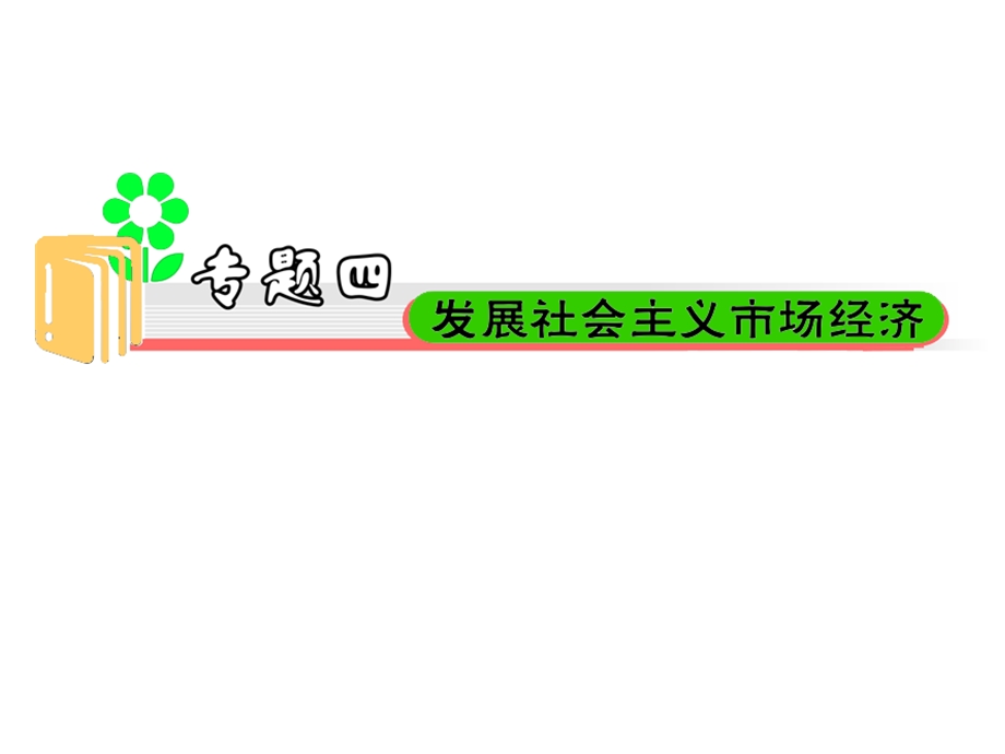 2012届高三政治二轮精品复习课件：专题4 发展社会主义市场经济（新人教必修1）.ppt_第1页