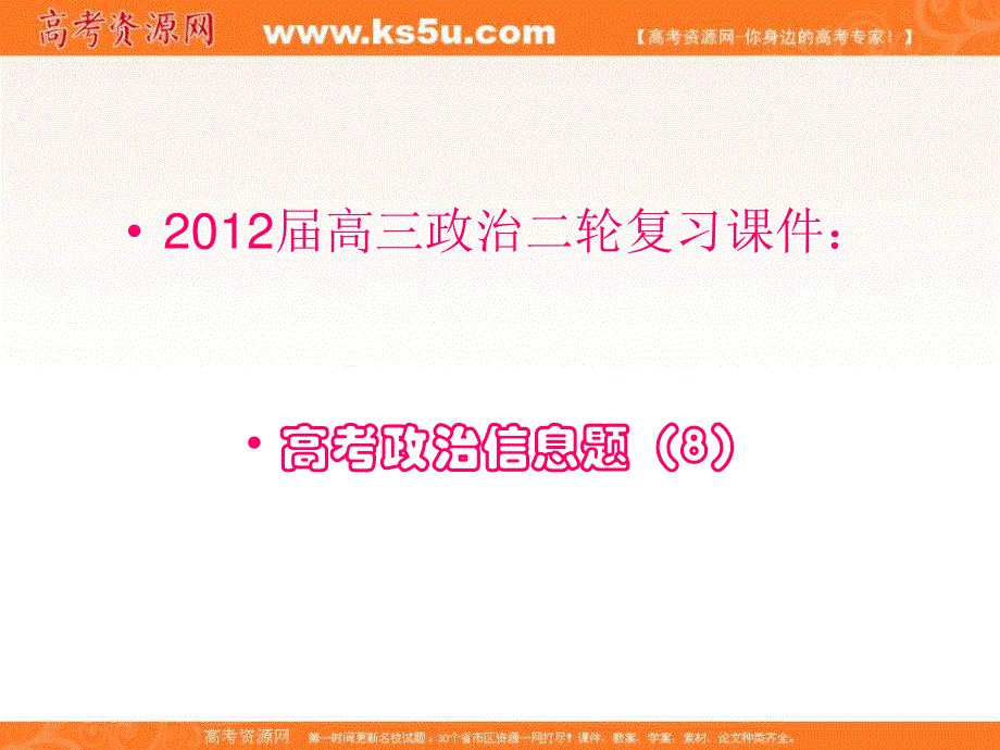 2012届高三政治二轮复习课件：高考政治信息题8.ppt_第1页