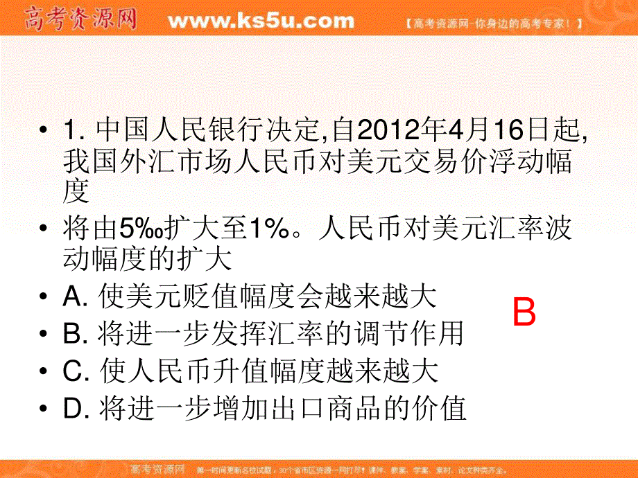 2012届高三政治二轮复习课件：高考政治信息题8.ppt_第3页