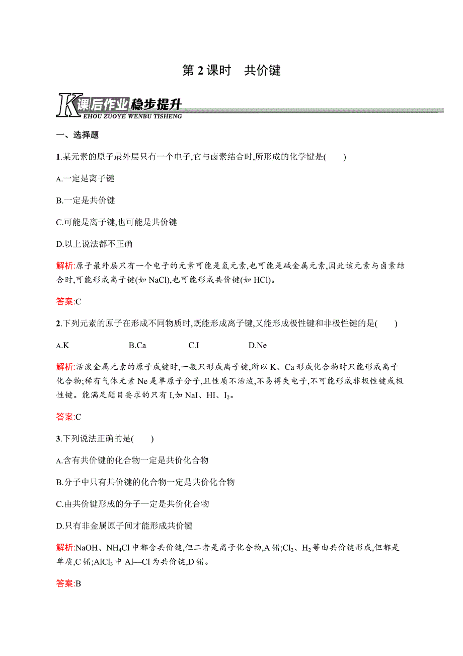 2015-2016学年高一化学人教版必修二课时作业与单元检测：1.docx_第1页