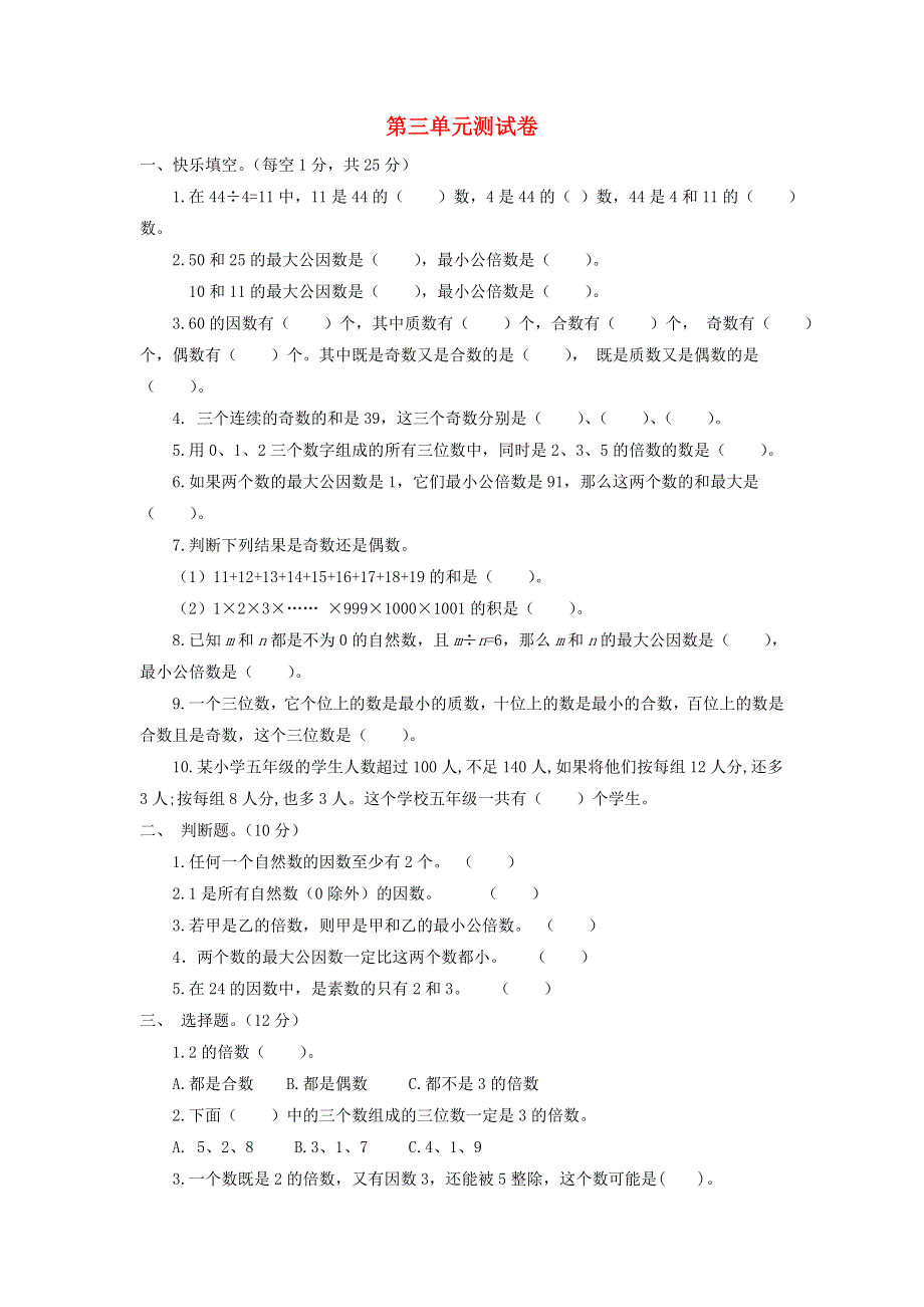 五年级数学下册 第三单元综合测试卷 苏教版.doc_第1页