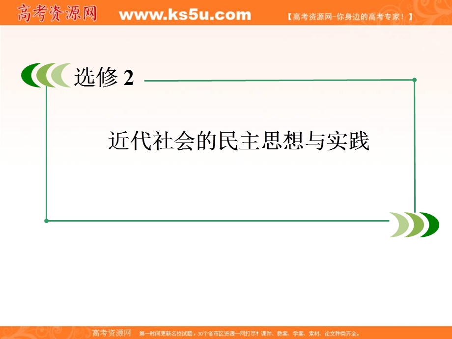 2013届高三岳麓版历史总复习课件4-2-4近代中国的民主思想与反对专制的斗争.ppt_第2页