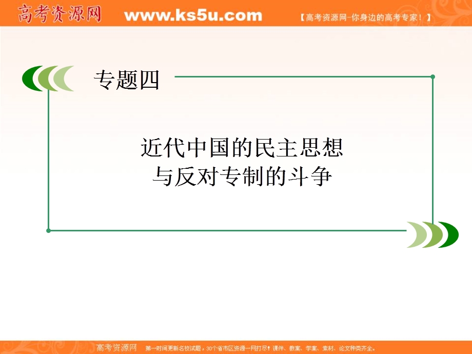 2013届高三岳麓版历史总复习课件4-2-4近代中国的民主思想与反对专制的斗争.ppt_第3页