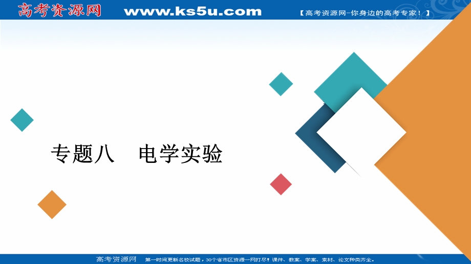 2020届高考大二轮专题复习冲刺物理（创新版）课件：专题复习篇 专题八 电学实验 WORD版含解析.ppt_第1页