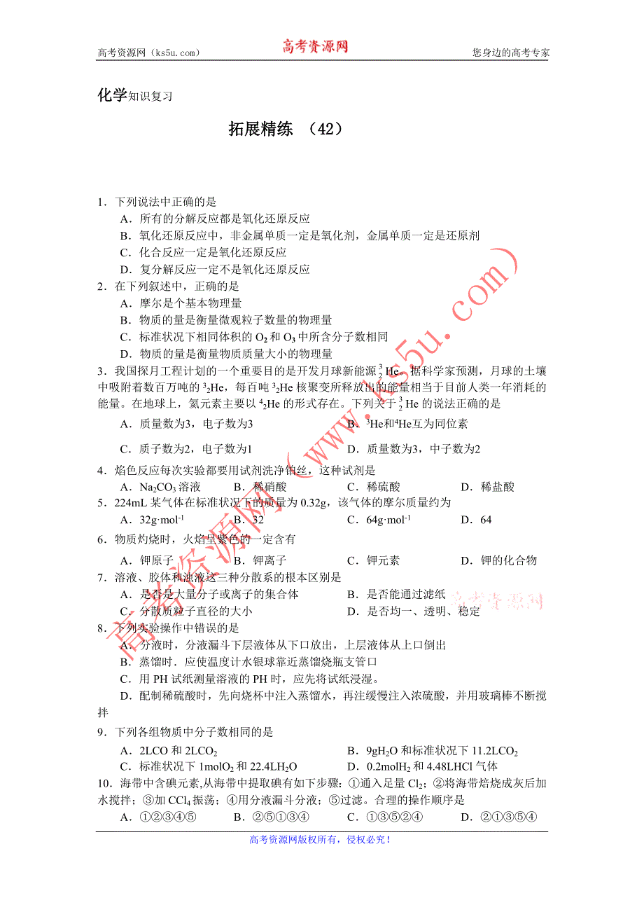 11-12学年 高一化学 拓展精练42.doc_第1页