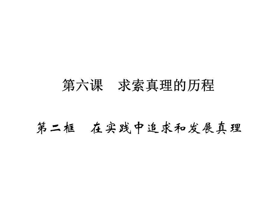 2019-2020学年人教版高中政治必修四配套课件：第2单元 探索世界与追求真理 第6课 第2框 .ppt_第1页