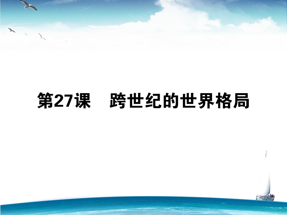 2015-2016学年高一岳麓版历史必修1课件：27《跨世纪的世界格局》 .ppt_第1页