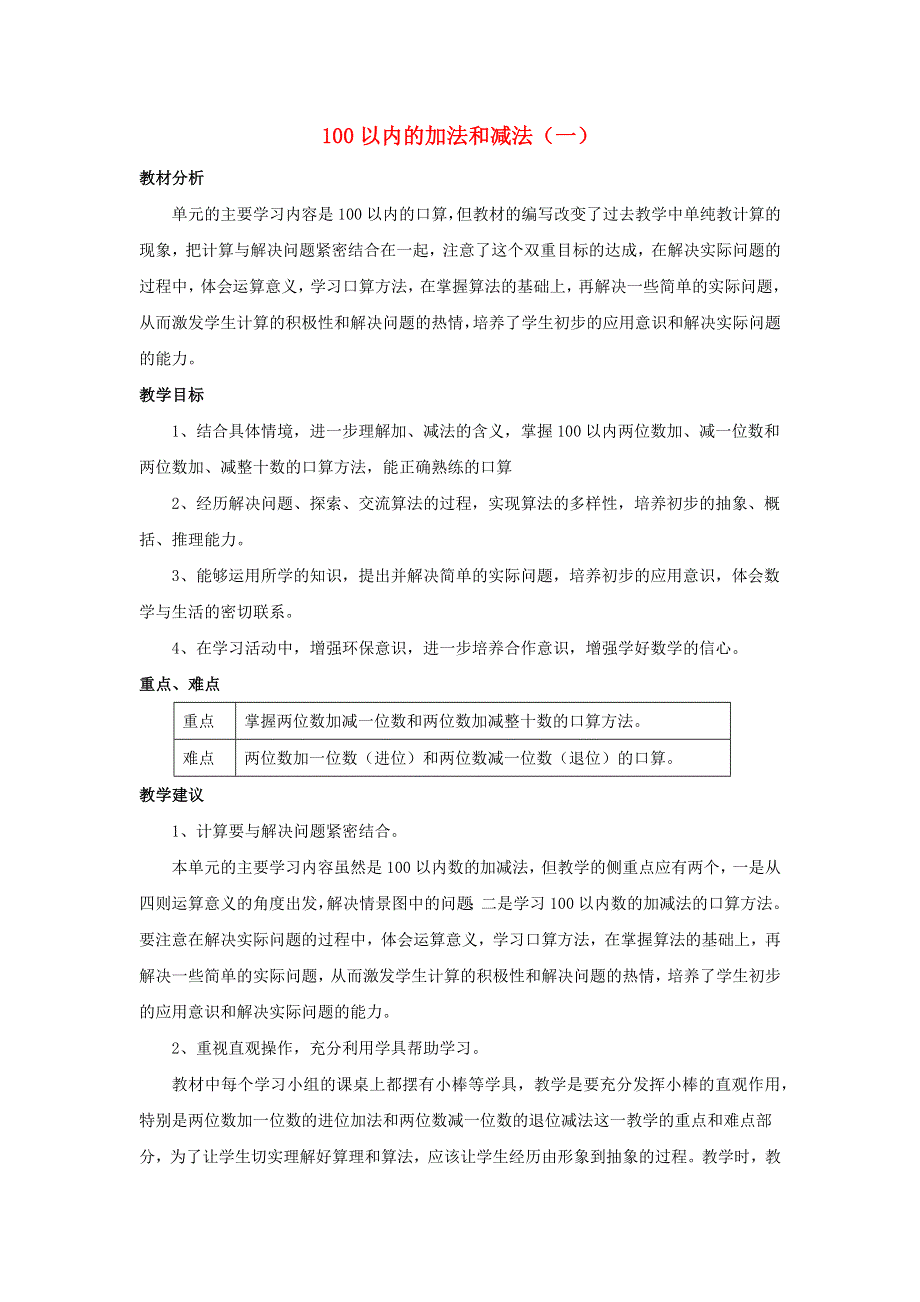 一年级数学下册 4 100以内的加法和减法（一）单元概述和课时安排素材 西师大版.docx_第1页