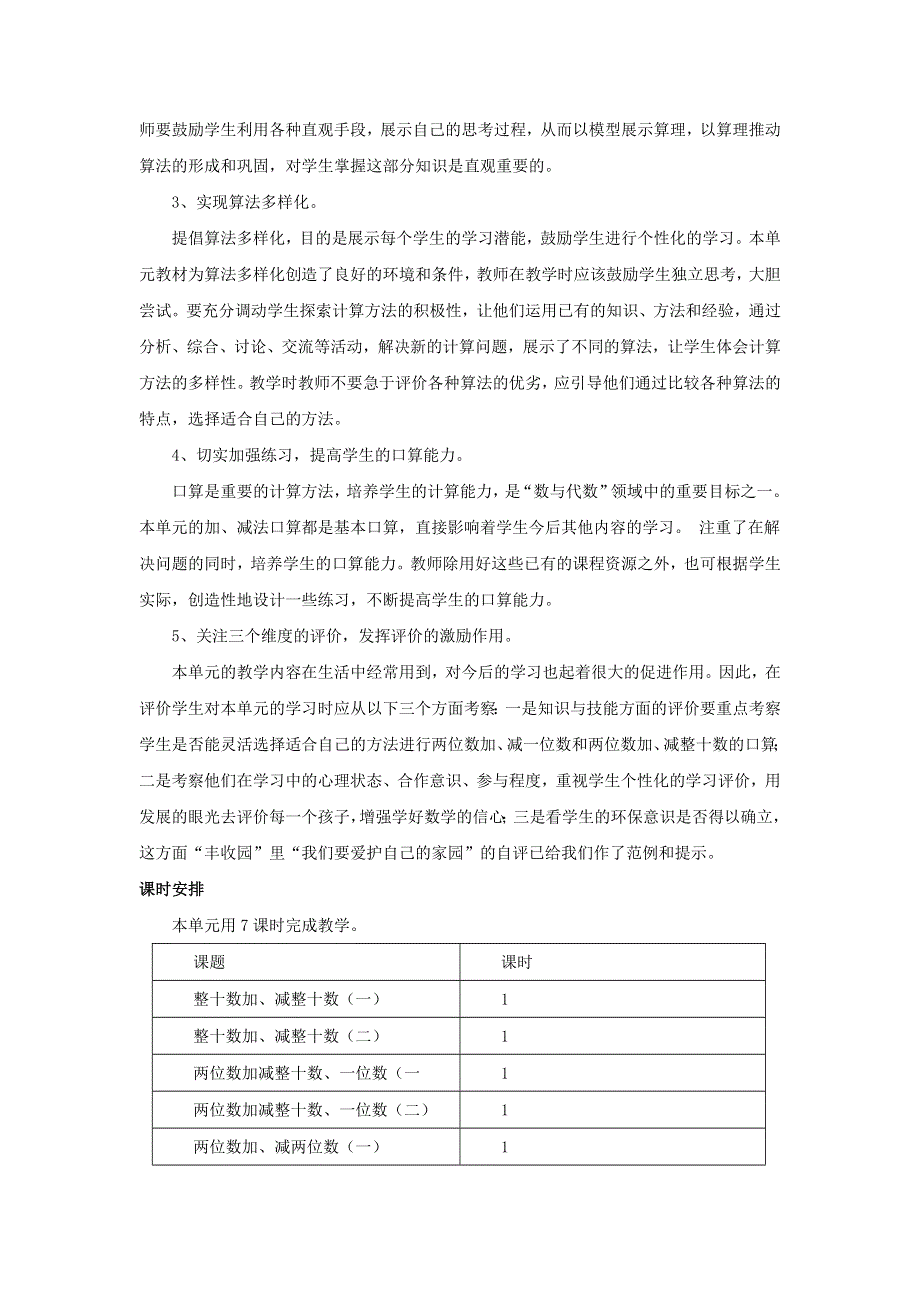 一年级数学下册 4 100以内的加法和减法（一）单元概述和课时安排素材 西师大版.docx_第2页