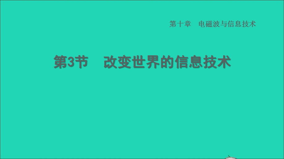 2022九年级物理下册 第10章 电磁波与信息技术10.ppt_第1页