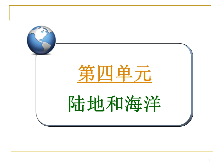 2013届高三总复习课件（第1轮）地理（广西专版）1.4考点17海水运动.ppt_第1页